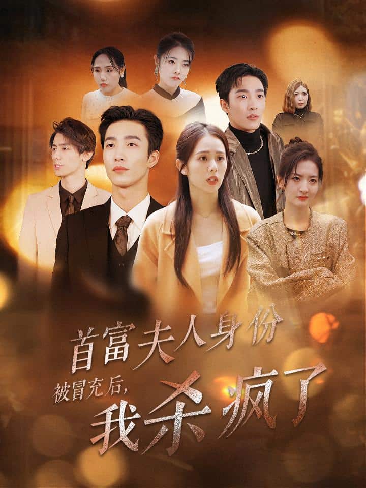 首富夫人身份被冒充后我杀疯了第12集