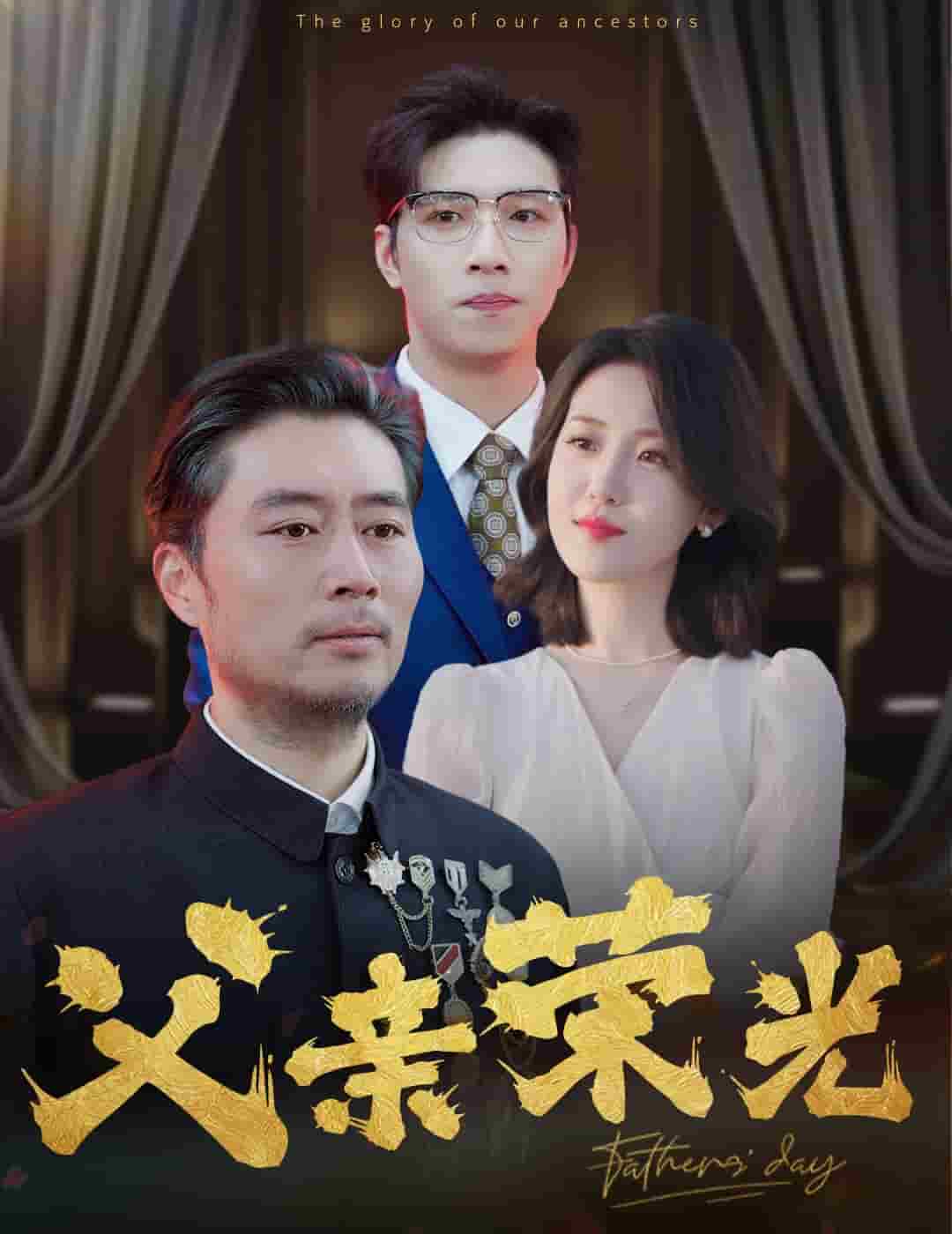 父亲荣光第15集