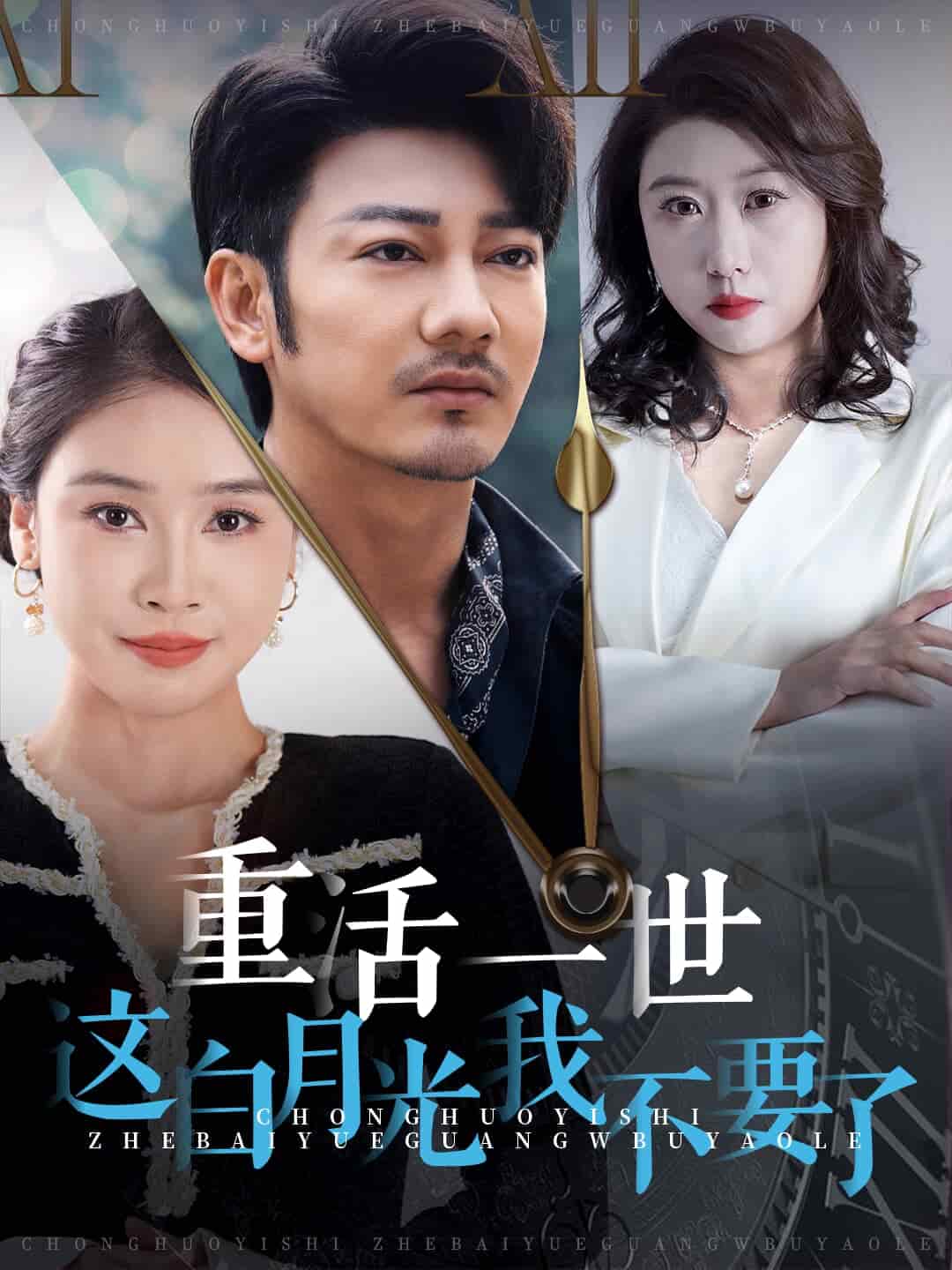 重活一世这白月光我不要了第11集