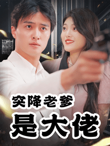 突降老爹是大佬第51集