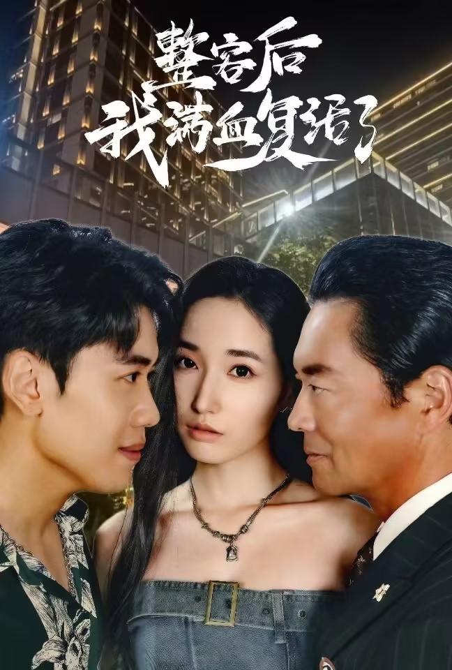 整容后我满血复活了第11集