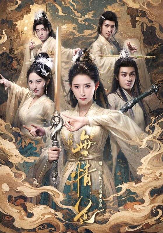 改修无情道后师兄们哭着求原谅第11集