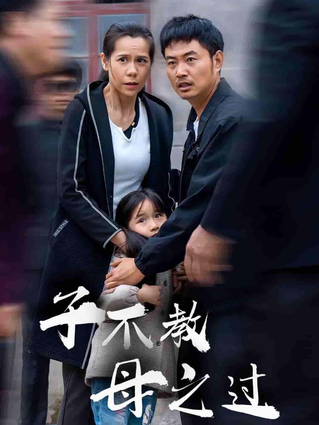子不教母之过第14集