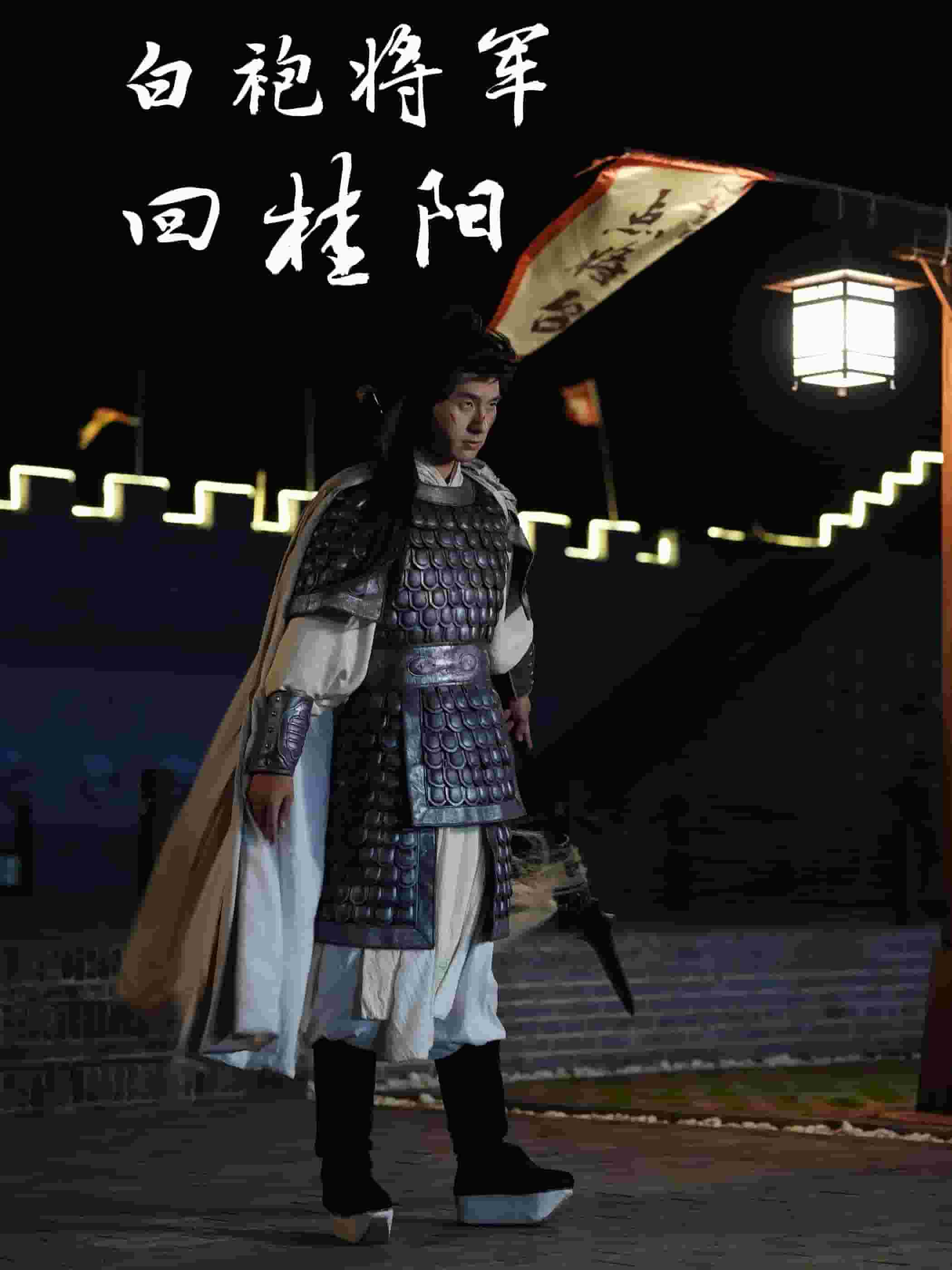 白袍将军回桂阳第21集