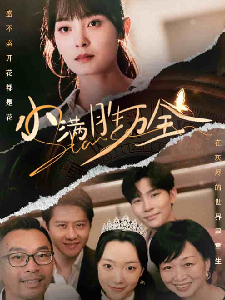 小满胜万全第21集