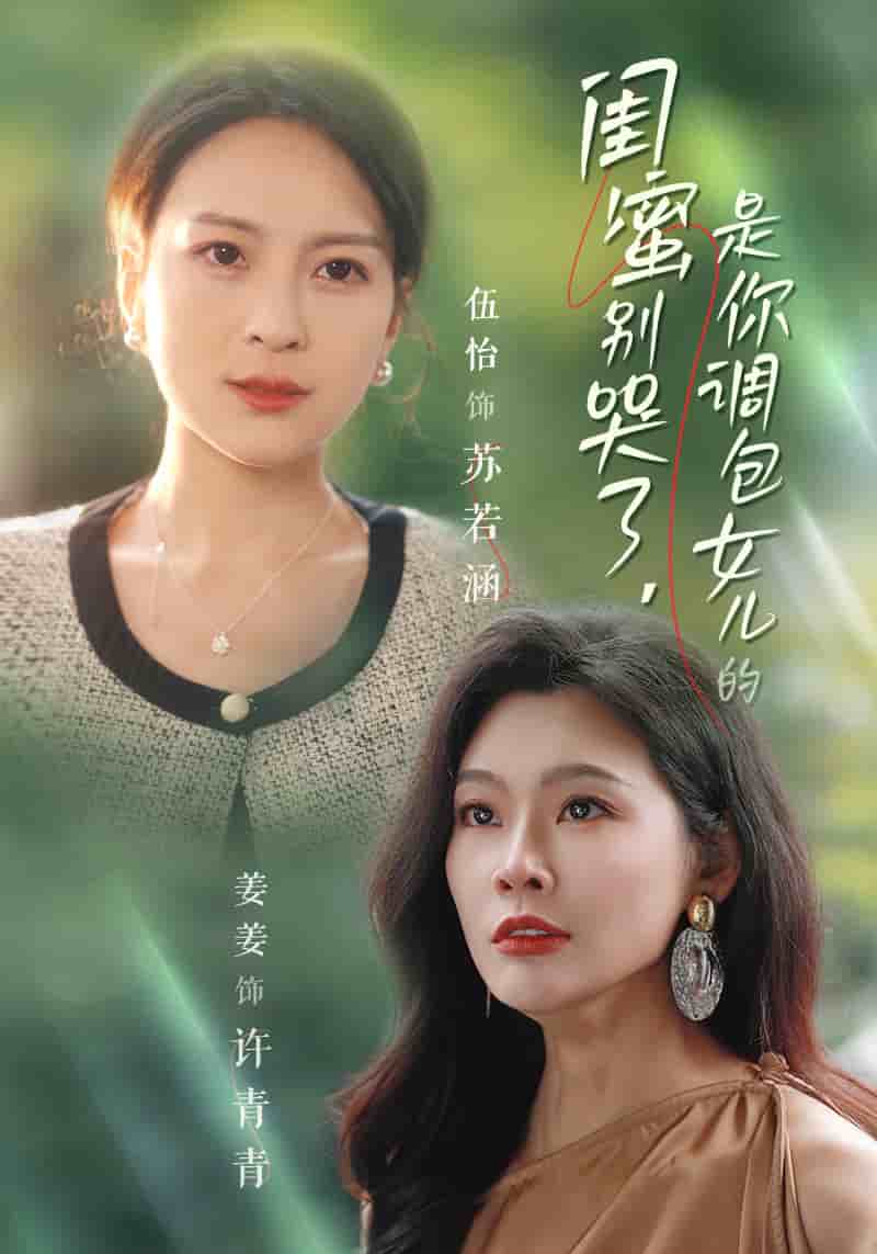 闺蜜别哭了是你掉包女儿的第05集