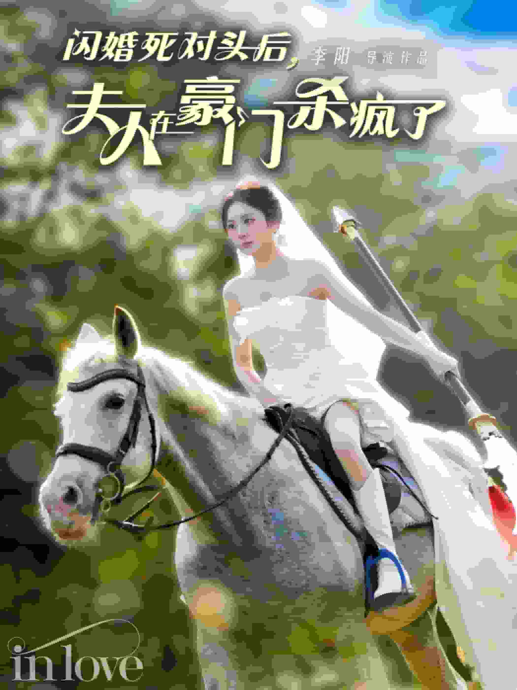 闪婚死对头后夫人在豪门杀疯了第28集