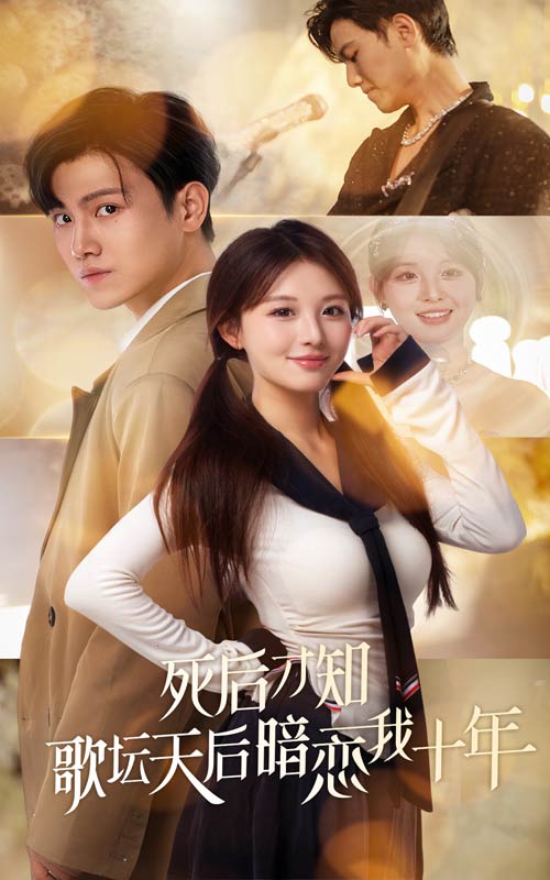 死后才知歌坛天后暗恋我十年第27集