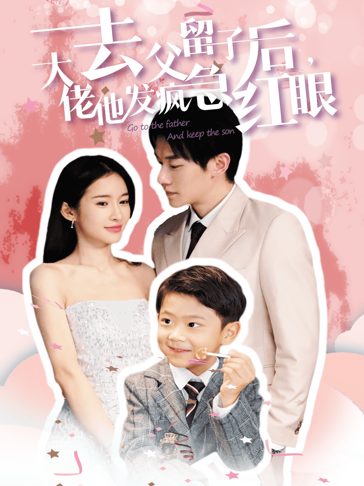 去父留子后大佬他发疯急红眼第42集