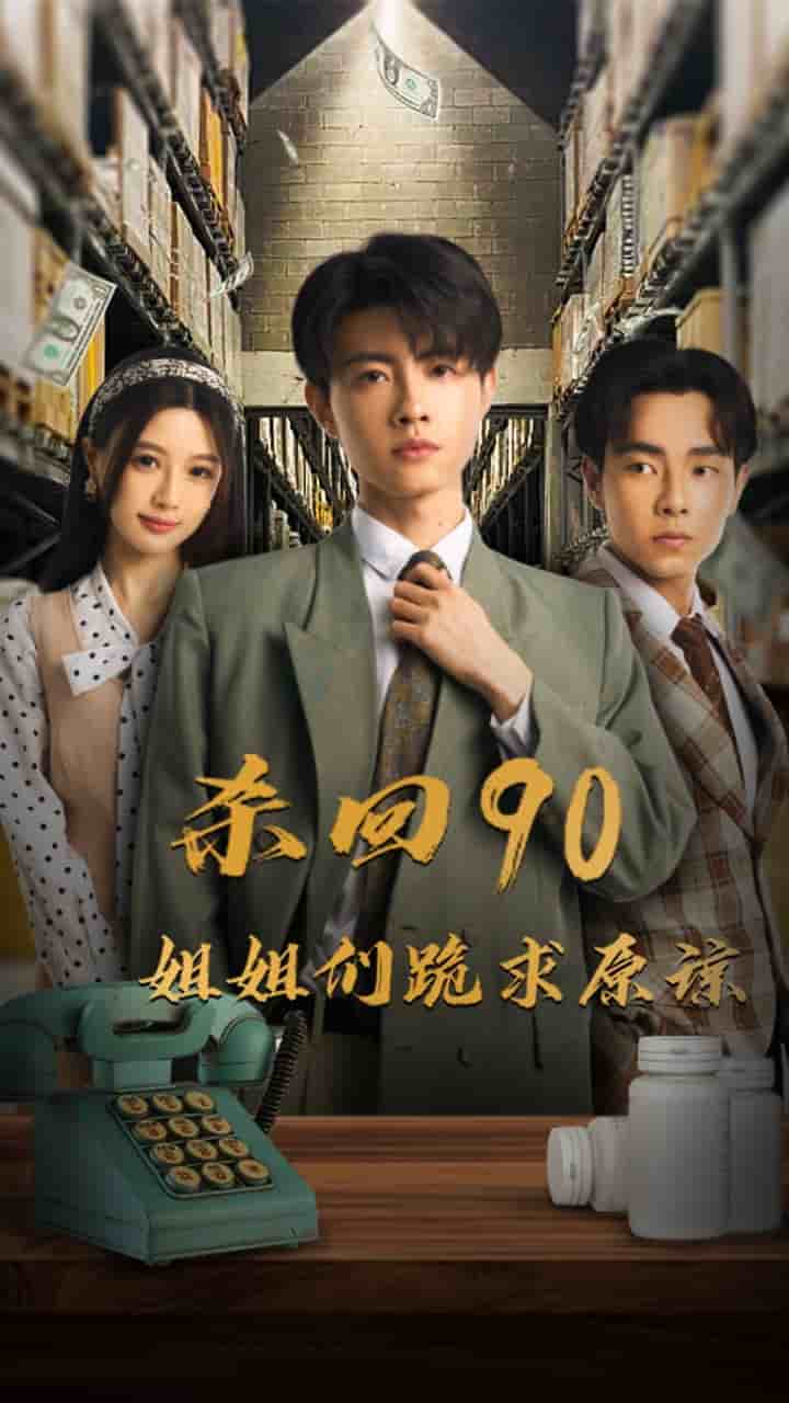 杀回90姐姐们跪求原谅第23集
