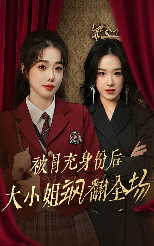 被冒充身份后大小姐飒翻全场第21集