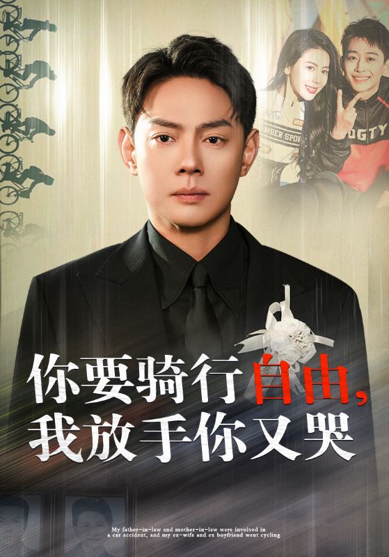 你骑行要自由我放手你又哭第23集