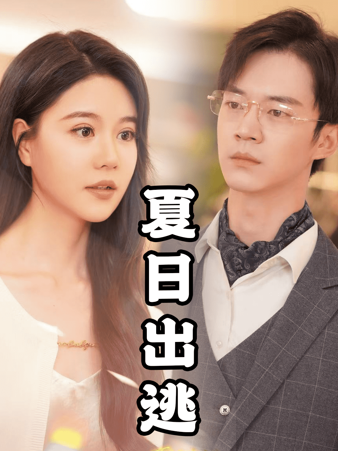 夏日出逃第39集