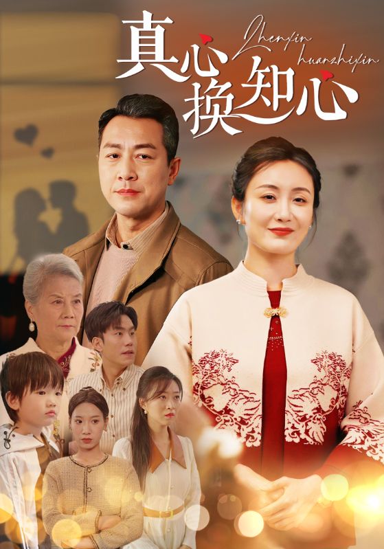 真心换知心第35集