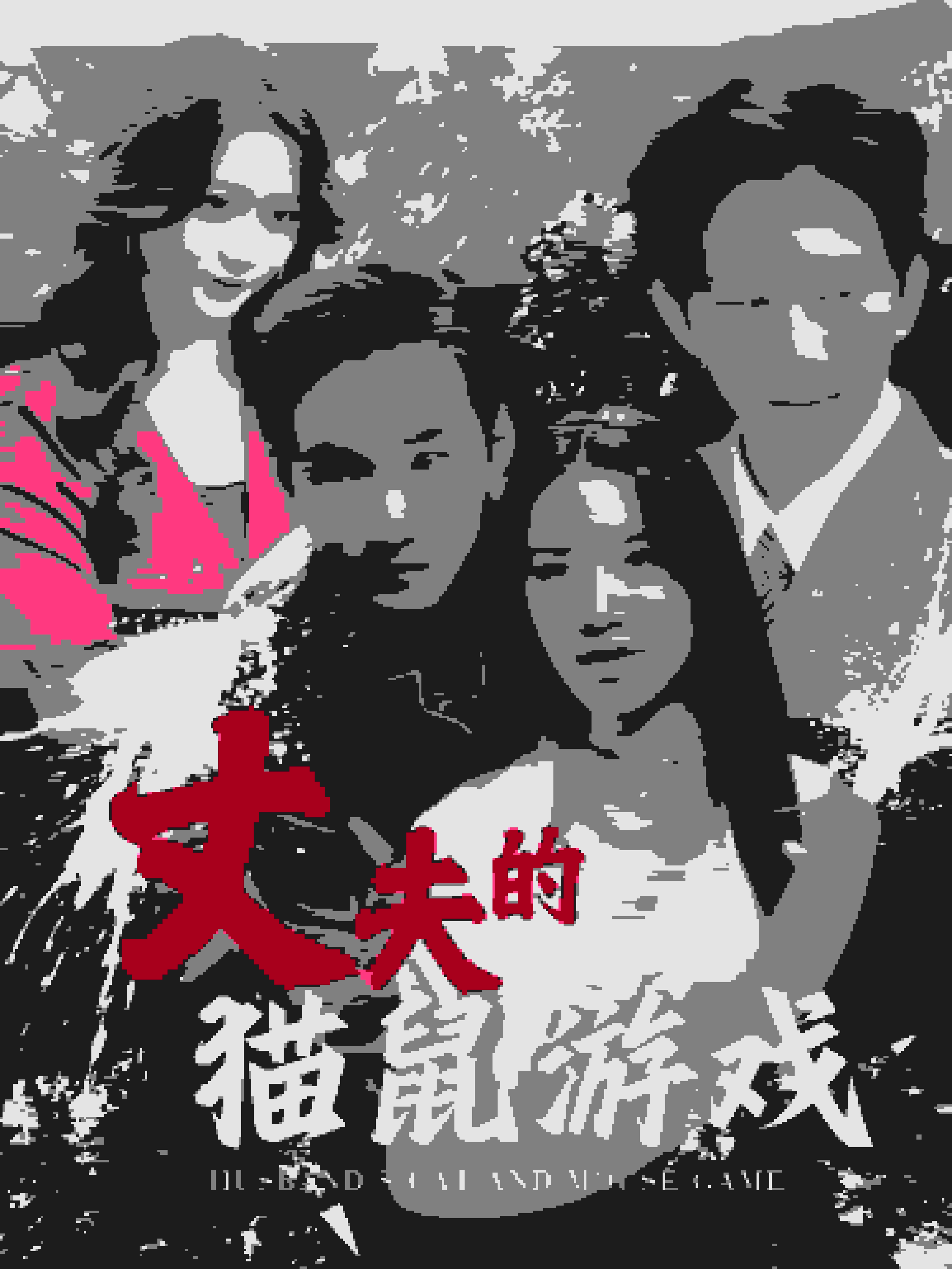 丈夫的猫鼠游戏第16集