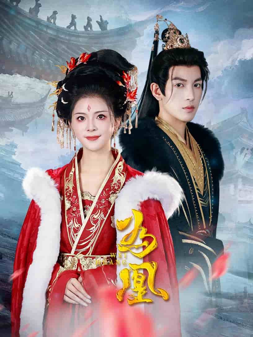 为凰第16集