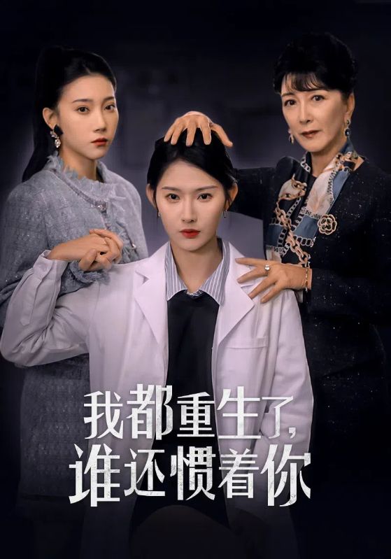 我都重生了谁还惯着你第22集