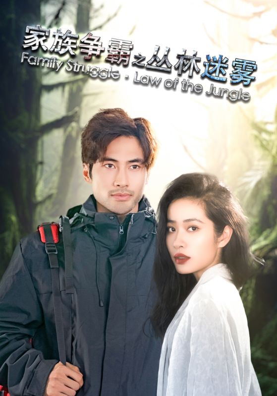家族争霸之丛林迷雾第38集