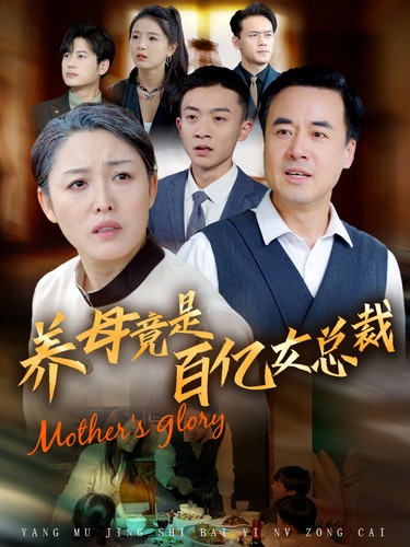 养母竟是百亿女总裁第51集