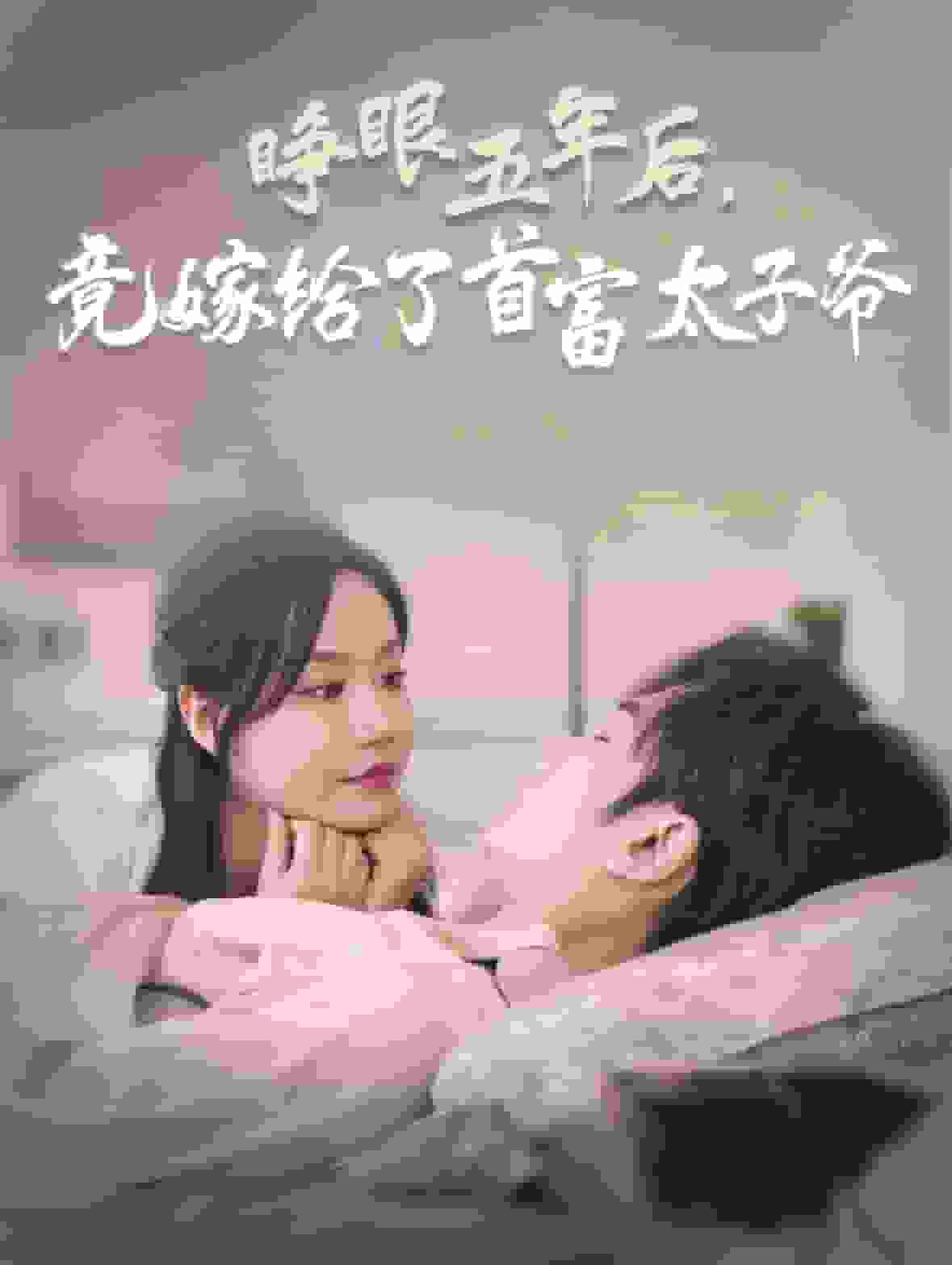 睁眼五年后竟嫁给了首富太子爷第73集
