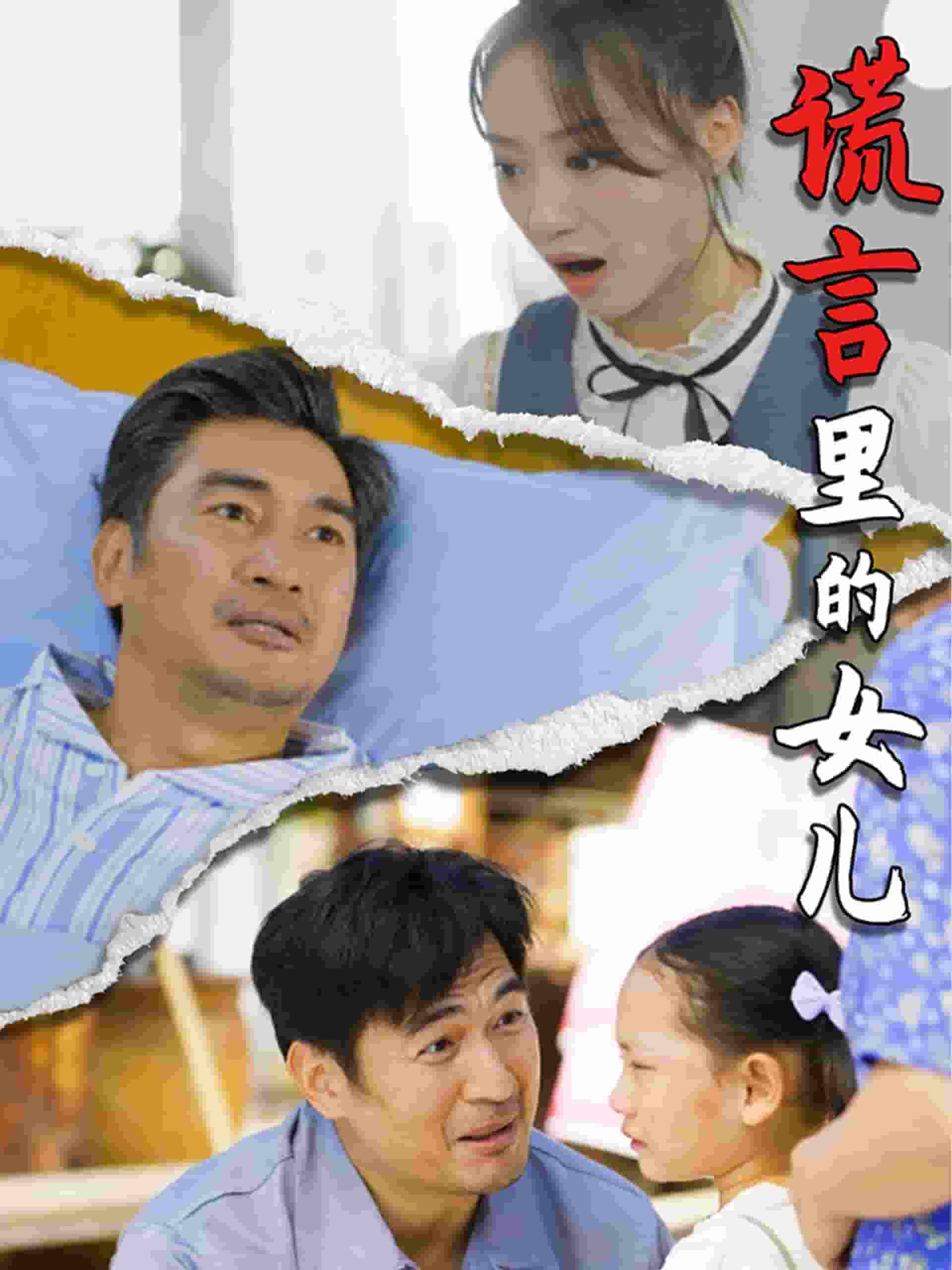 谎言里的女儿第13集