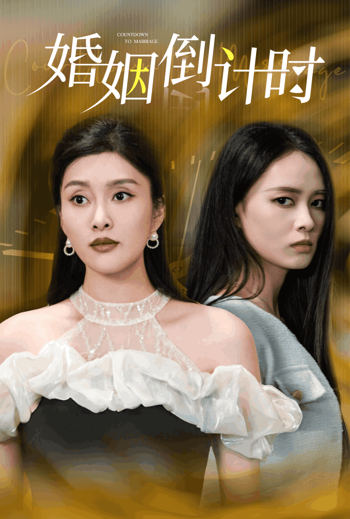 婚姻倒计时第12集