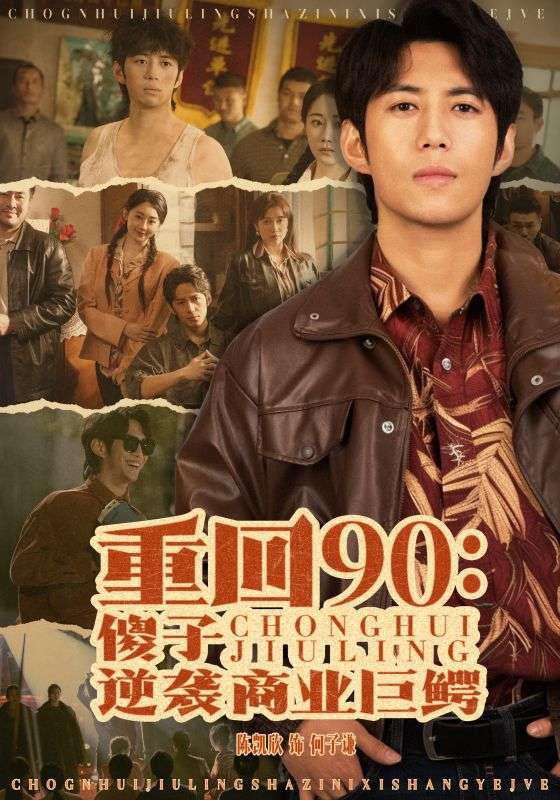 重回90傻子逆袭商业巨鳄第21集