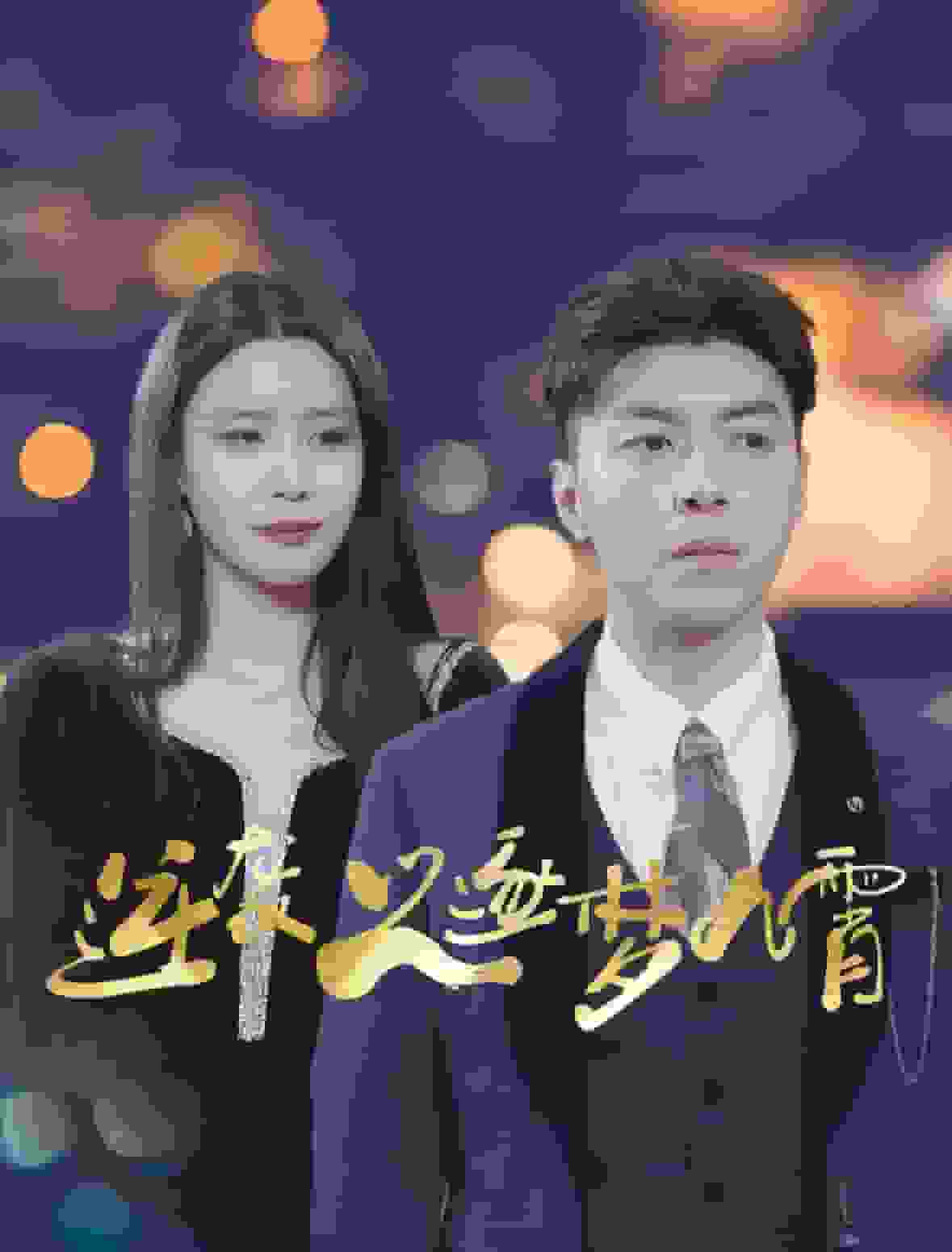 逆袭之逐梦九霄第44集