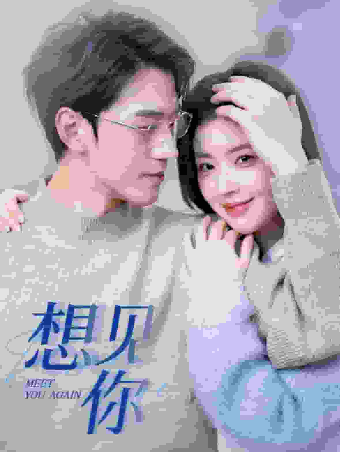 想见你 短剧版第72集