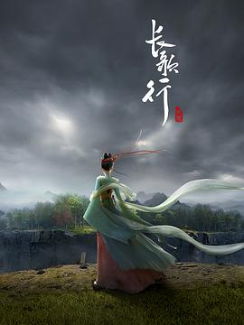 长歌行动画版第12集
