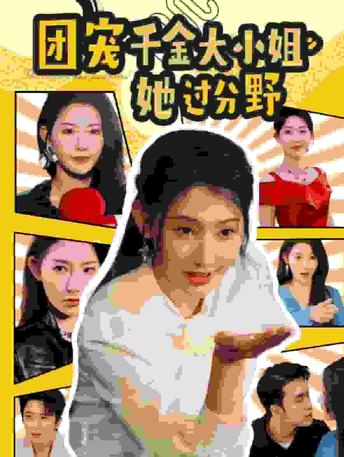 团宠千金大小姐她过分野第20集