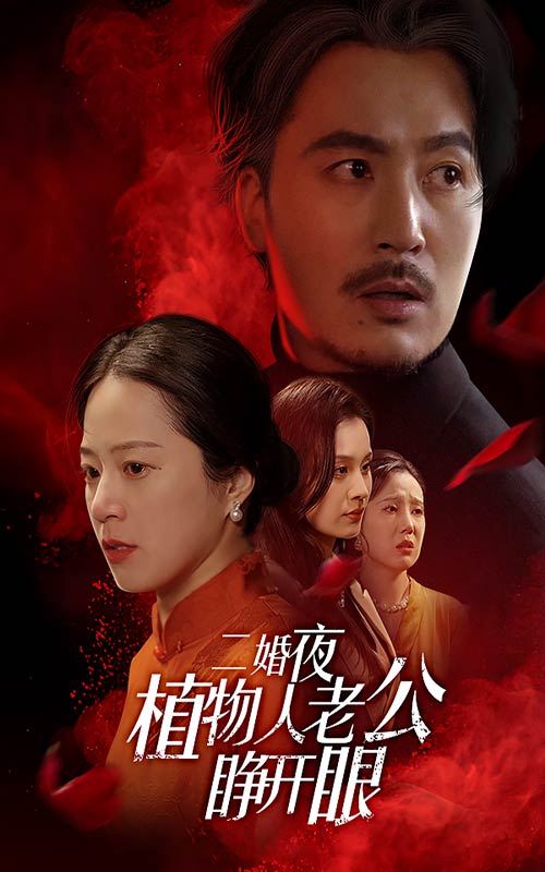 二婚夜植物人老公睁开眼第73集