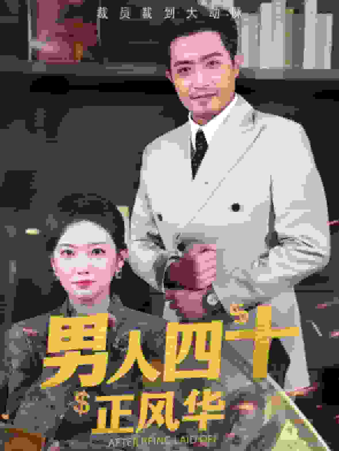 男人四十正风华第38集