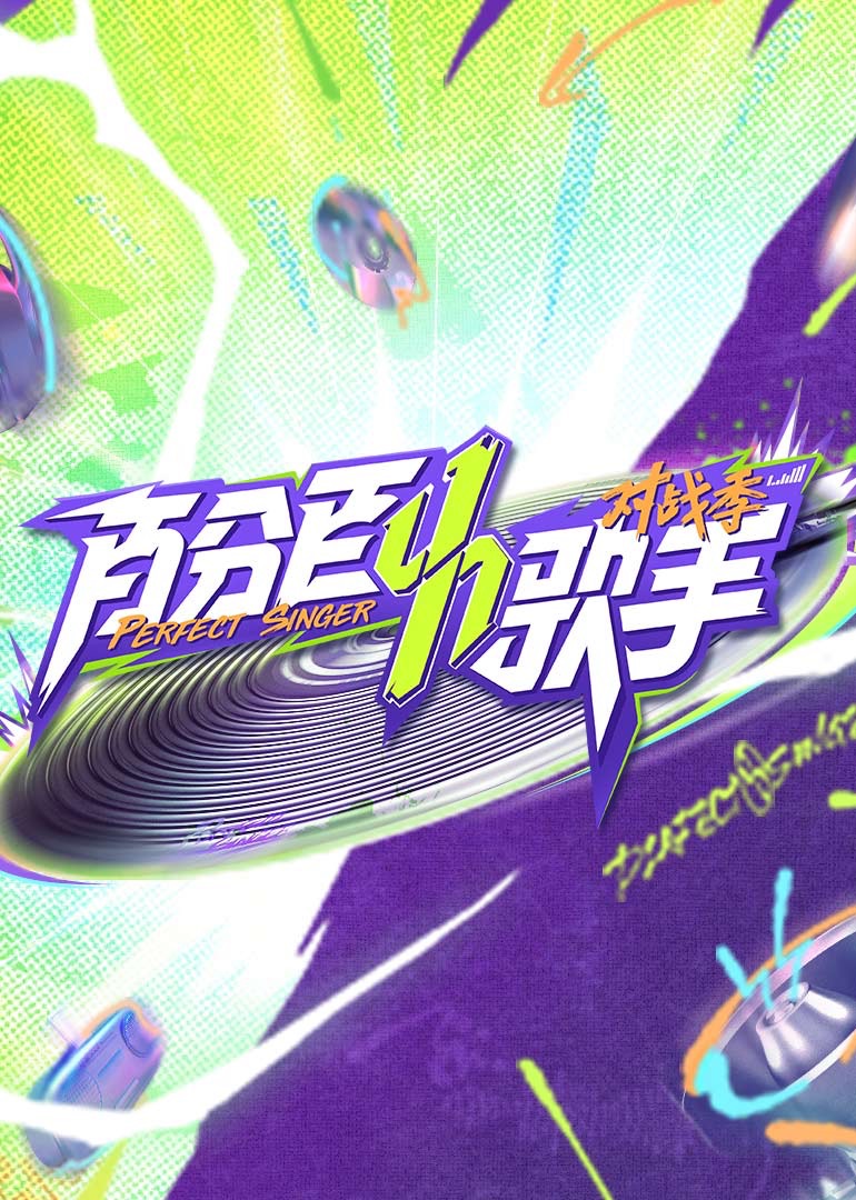 百分百歌手对战季第20250424期上