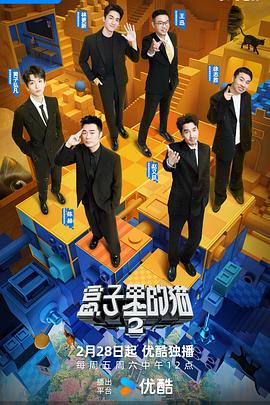 盒子里的猫第二季第20250418期跑图