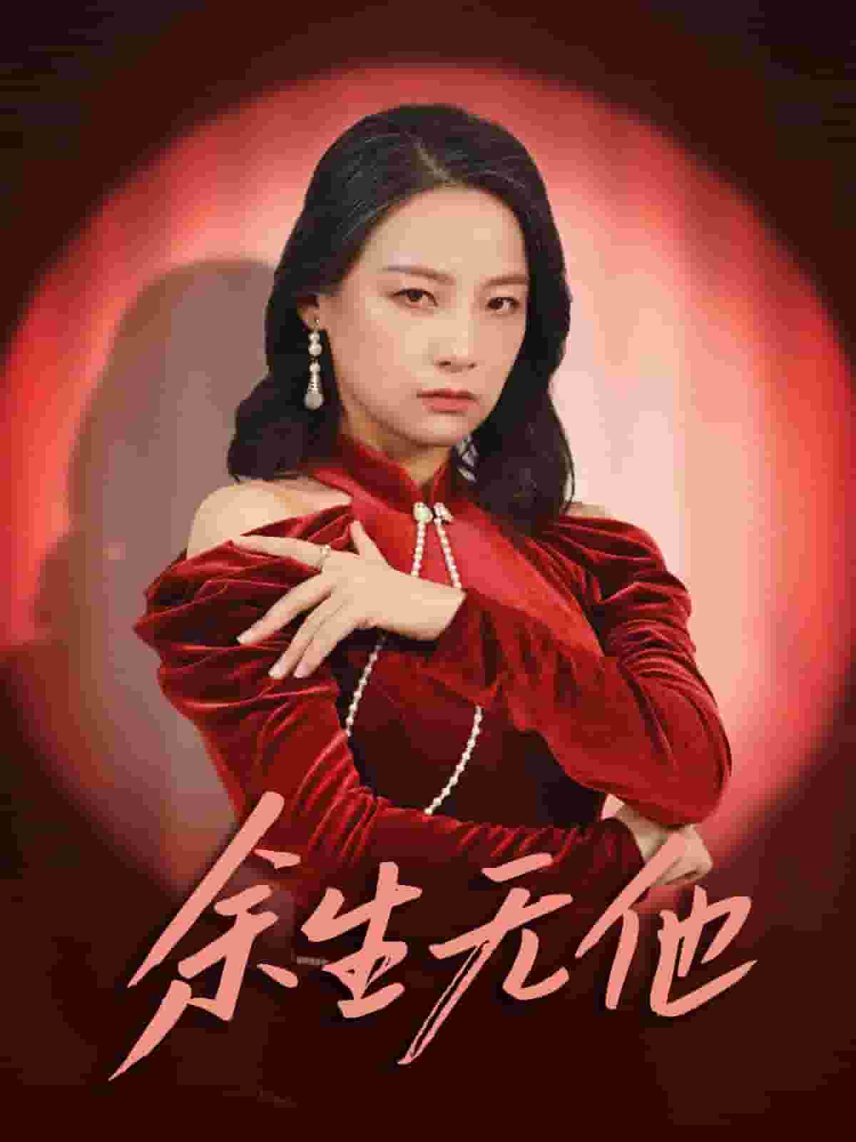 余生无他第06集