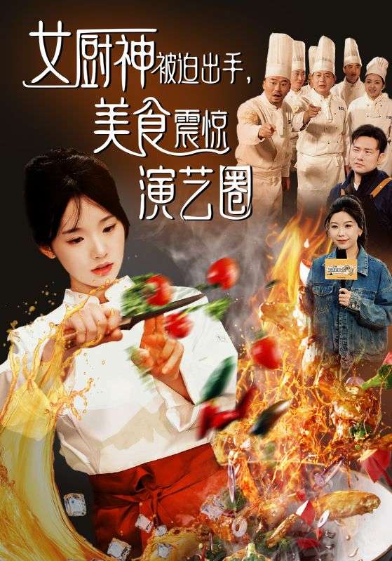 女厨神被迫出手美食震惊演艺圈第44集