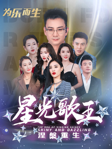 星光歌王涅槃重生第54集