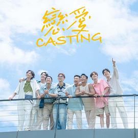 恋爱 Casting第06集