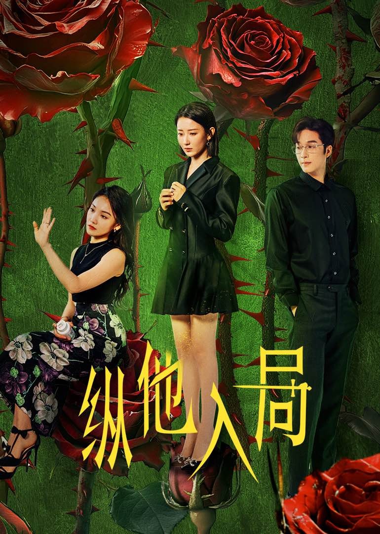 纵他入局第11集