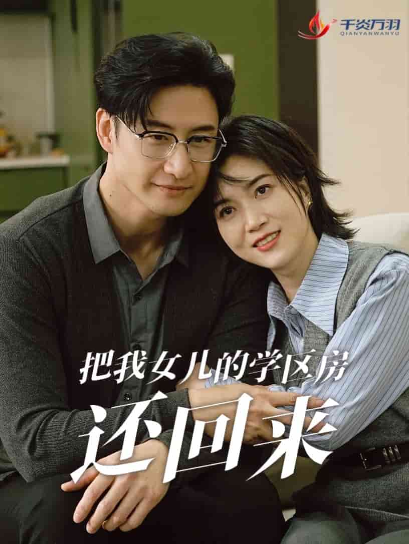 把我女儿的学区房还回来第21集