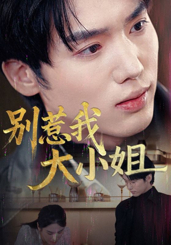 别惹我大小姐第36集