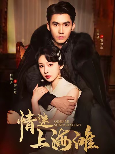 情迷上海滩第24集
