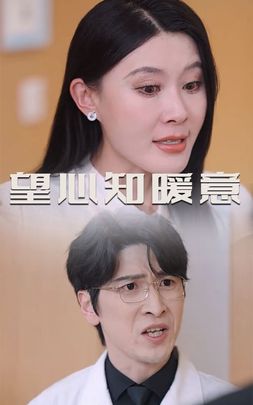 望心知暖意第18集