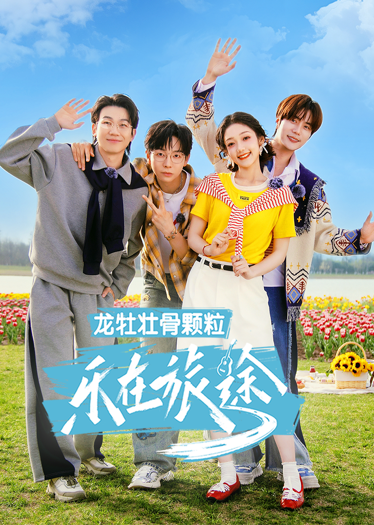 乐在旅途第三季第20250525期