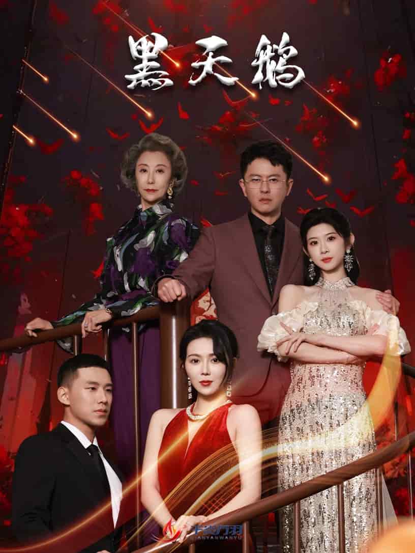 黑天鹅（短剧版）第38集
