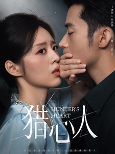 猎心人第16集