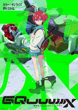 机动战士高达GQuuuuuuX第08集