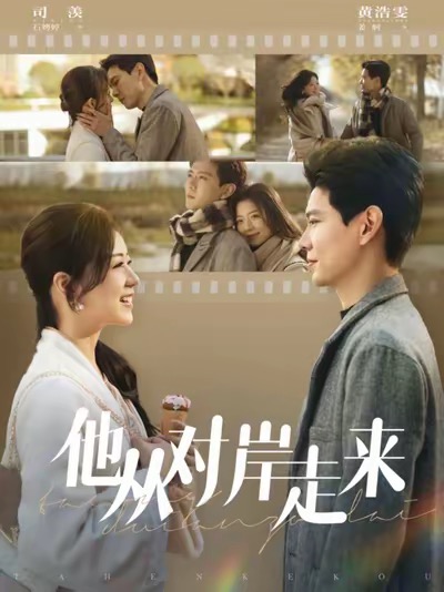 他从对岸走来第19集