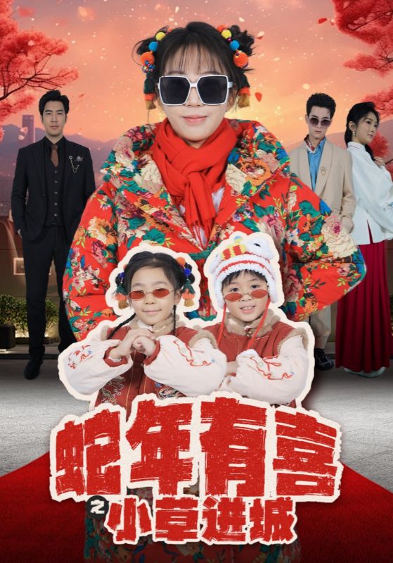 蛇年有喜之小草进城第39集